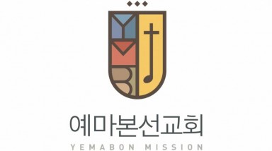 예마본선교회 로고